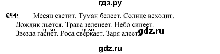 ГДЗ по русскому языку 4 класс  Канакина   часть 2 / упражнение - 211, Решебник к учебнику 2023