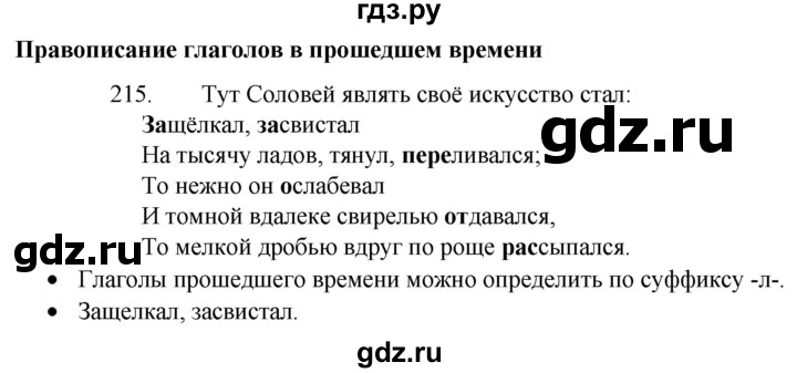 ГДЗ по русскому языку 4 класс  Канакина   часть 2 / упражнение - 215, Решебник к учебнику 2023
