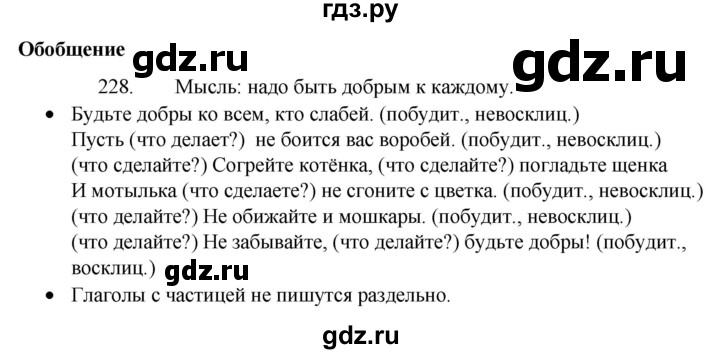 ГДЗ по русскому языку 4 класс  Канакина   часть 2 / упражнение - 228, Решебник к учебнику 2023