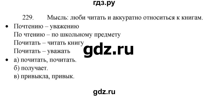 ГДЗ по русскому языку 4 класс  Канакина   часть 2 / упражнение - 229, Решебник к учебнику 2023