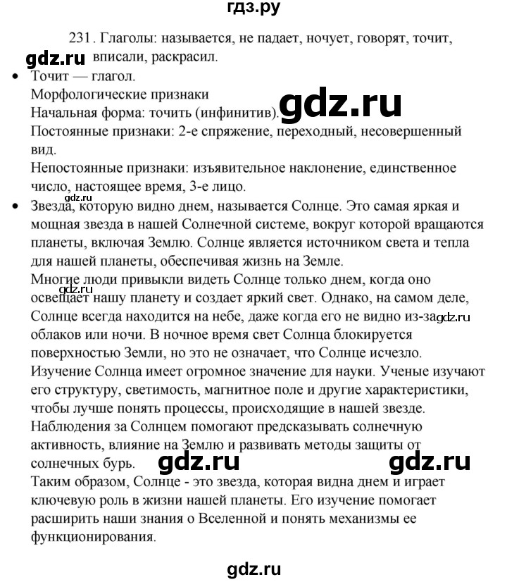 ГДЗ по русскому языку 4 класс  Канакина   часть 2 / упражнение - 231, Решебник к учебнику 2023