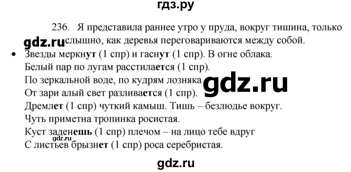 ГДЗ по русскому языку 4 класс  Канакина   часть 2 / упражнение - 236, Решебник к учебнику 2023