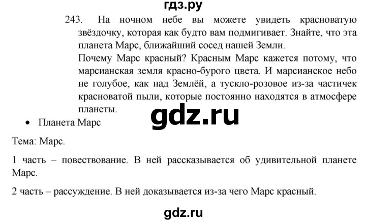 ГДЗ по русскому языку 4 класс  Канакина   часть 2 / упражнение - 243, Решебник к учебнику 2023