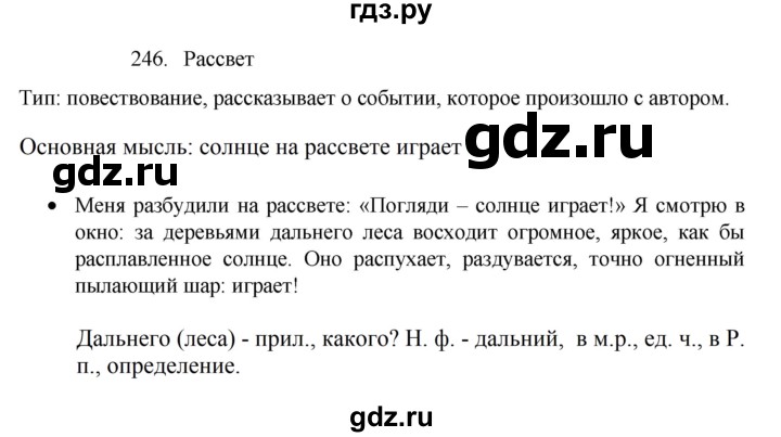 ГДЗ по русскому языку 4 класс  Канакина   часть 2 / упражнение - 246, Решебник к учебнику 2023