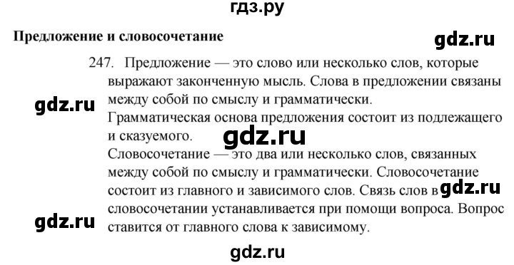 ГДЗ по русскому языку 4 класс  Канакина   часть 2 / упражнение - 247, Решебник к учебнику 2023