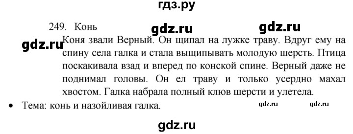 ГДЗ по русскому языку 4 класс  Канакина   часть 2 / упражнение - 249, Решебник к учебнику 2023