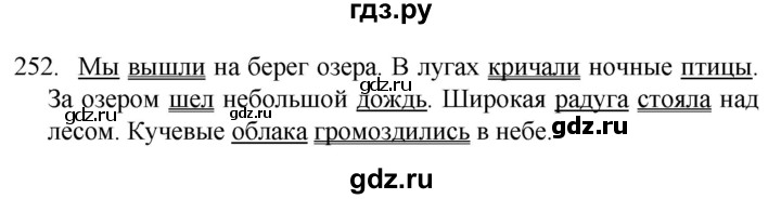 ГДЗ по русскому языку 4 класс  Канакина   часть 2 / упражнение - 252, Решебник к учебнику 2023