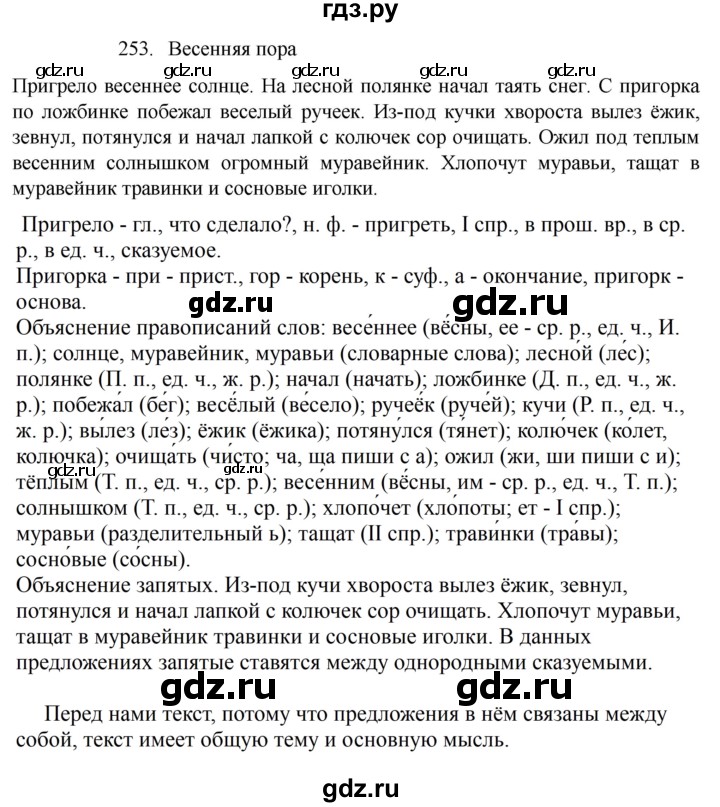 ГДЗ по русскому языку 4 класс  Канакина   часть 2 / упражнение - 253, Решебник к учебнику 2023