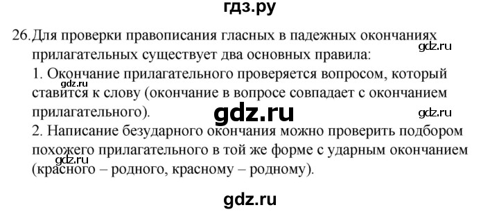 ГДЗ по русскому языку 4 класс  Канакина   часть 2 / упражнение - 26, Решебник к учебнику 2023
