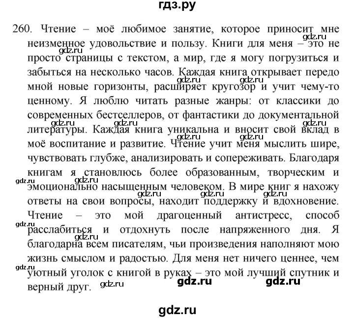 ГДЗ по русскому языку 4 класс  Канакина   часть 2 / упражнение - 260, Решебник к учебнику 2023