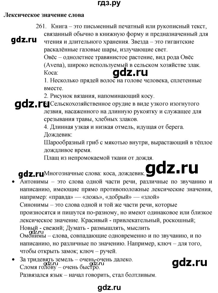 ГДЗ по русскому языку 4 класс  Канакина   часть 2 / упражнение - 261, Решебник к учебнику 2023
