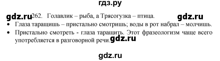 ГДЗ по русскому языку 4 класс  Канакина   часть 2 / упражнение - 262, Решебник к учебнику 2023