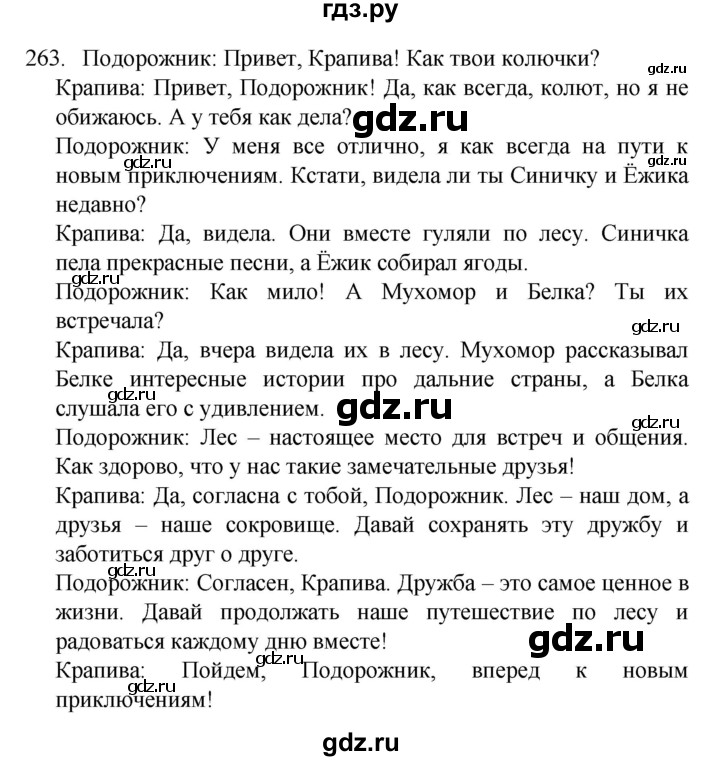 ГДЗ по русскому языку 4 класс  Канакина   часть 2 / упражнение - 263, Решебник к учебнику 2023