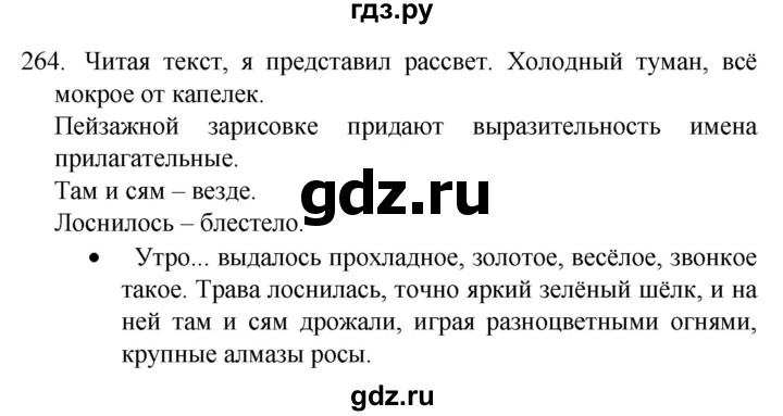 ГДЗ по русскому языку 4 класс  Канакина   часть 2 / упражнение - 264, Решебник к учебнику 2023