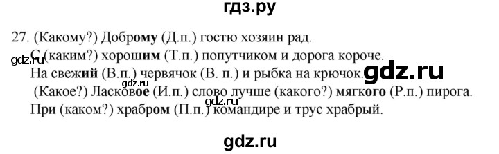 ГДЗ по русскому языку 4 класс  Канакина   часть 2 / упражнение - 27, Решебник к учебнику 2023
