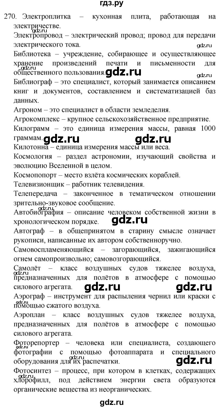 ГДЗ по русскому языку 4 класс  Канакина   часть 2 / упражнение - 270, Решебник к учебнику 2023