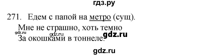 ГДЗ по русскому языку 4 класс  Канакина   часть 2 / упражнение - 271, Решебник к учебнику 2023