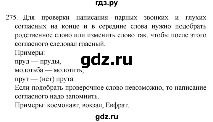 ГДЗ по русскому языку 4 класс  Канакина   часть 2 / упражнение - 275, Решебник к учебнику 2023