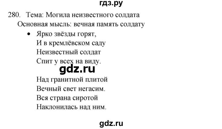 ГДЗ по русскому языку 4 класс  Канакина   часть 2 / упражнение - 280, Решебник к учебнику 2023