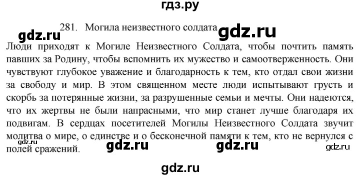ГДЗ по русскому языку 4 класс  Канакина   часть 2 / упражнение - 281, Решебник к учебнику 2023