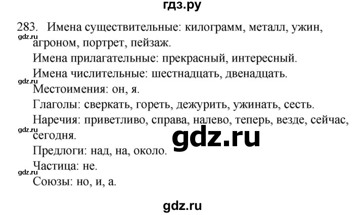 ГДЗ по русскому языку 4 класс  Канакина   часть 2 / упражнение - 283, Решебник к учебнику 2023