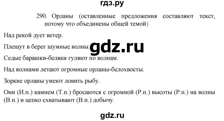 ГДЗ по русскому языку 4 класс  Канакина   часть 2 / упражнение - 290, Решебник к учебнику 2023