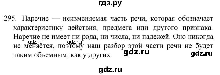 ГДЗ по русскому языку 4 класс  Канакина   часть 2 / упражнение - 295, Решебник к учебнику 2023