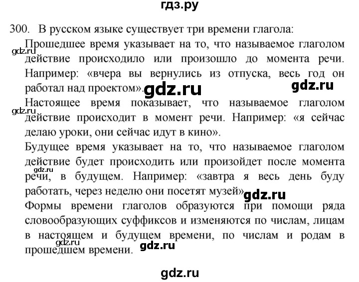 ГДЗ по русскому языку 4 класс  Канакина   часть 2 / упражнение - 300, Решебник к учебнику 2023