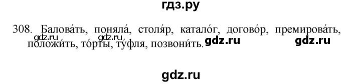 ГДЗ по русскому языку 4 класс  Канакина   часть 2 / упражнение - 308, Решебник к учебнику 2023