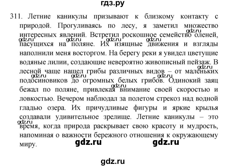 ГДЗ по русскому языку 4 класс  Канакина   часть 2 / упражнение - 311, Решебник к учебнику 2023