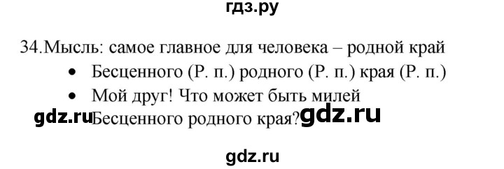 ГДЗ по русскому языку 4 класс  Канакина   часть 2 / упражнение - 34, Решебник к учебнику 2023