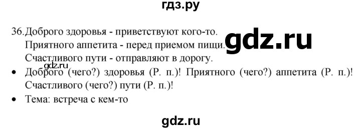 ГДЗ по русскому языку 4 класс  Канакина   часть 2 / упражнение - 36, Решебник к учебнику 2023