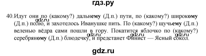 ГДЗ по русскому языку 4 класс  Канакина   часть 2 / упражнение - 40, Решебник к учебнику 2023