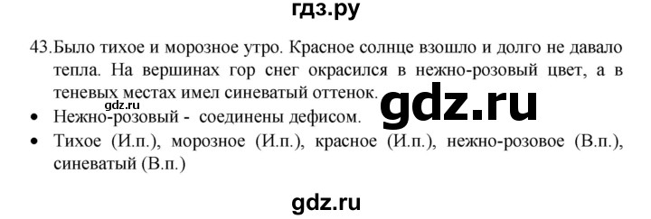 ГДЗ по русскому языку 4 класс  Канакина   часть 2 / упражнение - 43, Решебник к учебнику 2023