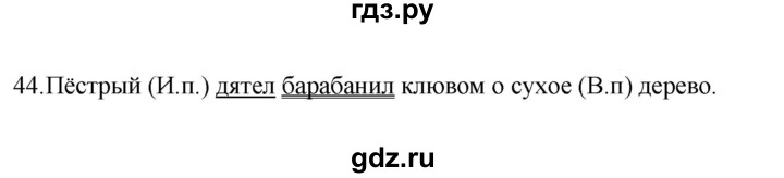 ГДЗ по русскому языку 4 класс  Канакина   часть 2 / упражнение - 44, Решебник к учебнику 2023