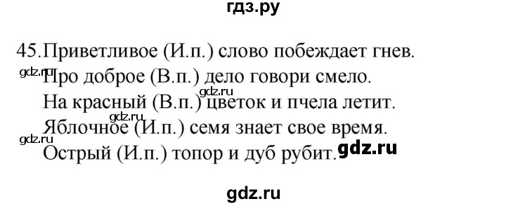 ГДЗ по русскому языку 4 класс  Канакина   часть 2 / упражнение - 45, Решебник к учебнику 2023