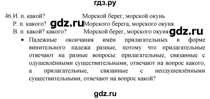 ГДЗ по русскому языку 4 класс  Канакина   часть 2 / упражнение - 46, Решебник к учебнику 2023