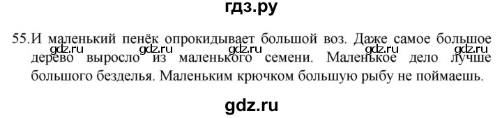 ГДЗ по русскому языку 4 класс  Канакина   часть 2 / упражнение - 55, Решебник к учебнику 2023