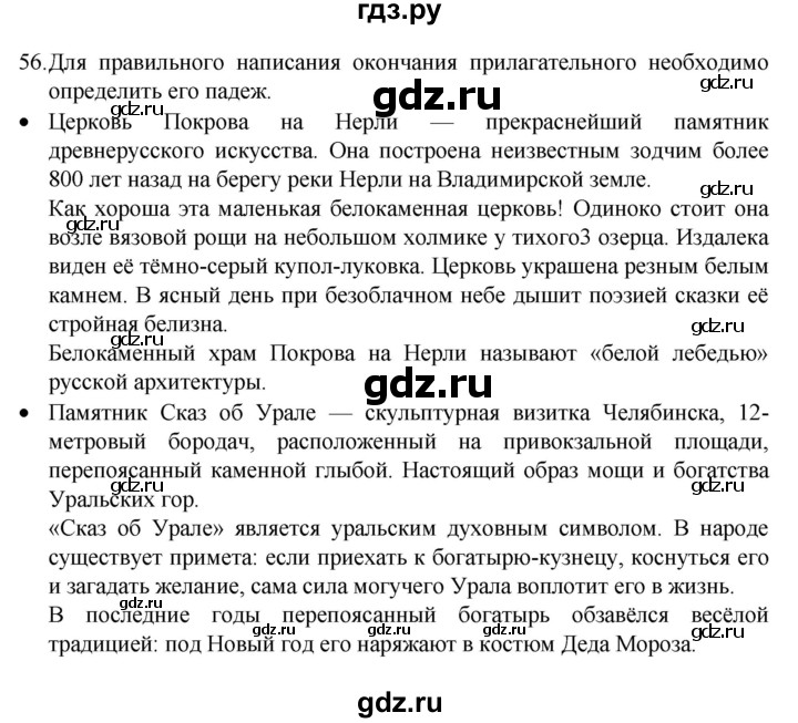 ГДЗ по русскому языку 4 класс  Канакина   часть 2 / упражнение - 56, Решебник к учебнику 2023