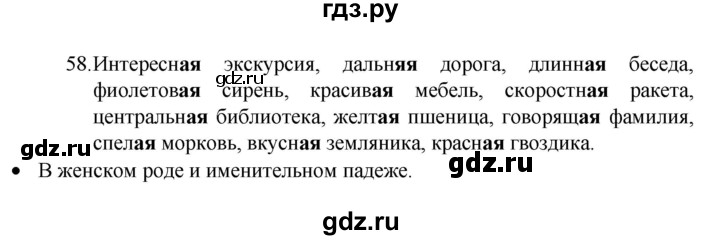 ГДЗ по русскому языку 4 класс  Канакина   часть 2 / упражнение - 58, Решебник к учебнику 2023