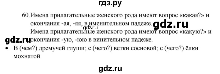 ГДЗ по русскому языку 4 класс  Канакина   часть 2 / упражнение - 60, Решебник к учебнику 2023