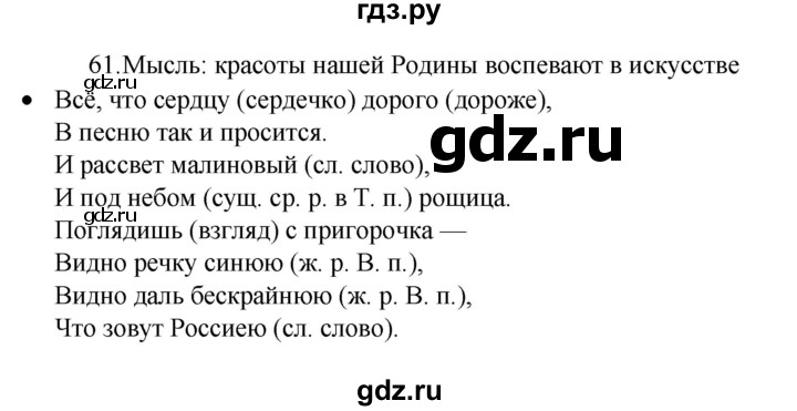 ГДЗ по русскому языку 4 класс  Канакина   часть 2 / упражнение - 61, Решебник к учебнику 2023