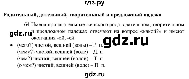 ГДЗ по русскому языку 4 класс  Канакина   часть 2 / упражнение - 64, Решебник к учебнику 2023