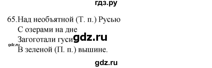 ГДЗ по русскому языку 4 класс  Канакина   часть 2 / упражнение - 65, Решебник к учебнику 2023