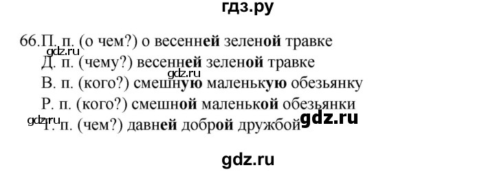 ГДЗ по русскому языку 4 класс  Канакина   часть 2 / упражнение - 66, Решебник к учебнику 2023