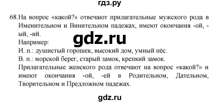 ГДЗ по русскому языку 4 класс  Канакина   часть 2 / упражнение - 68, Решебник к учебнику 2023