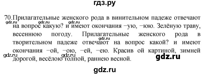 ГДЗ по русскому языку 4 класс  Канакина   часть 2 / упражнение - 70, Решебник к учебнику 2023
