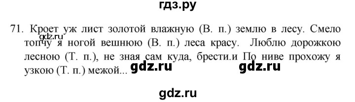 ГДЗ по русскому языку 4 класс  Канакина   часть 2 / упражнение - 71, Решебник к учебнику 2023