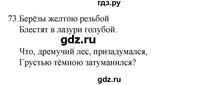 ГДЗ по русскому языку 4 класс  Канакина   часть 2 / упражнение - 73, Решебник к учебнику 2023