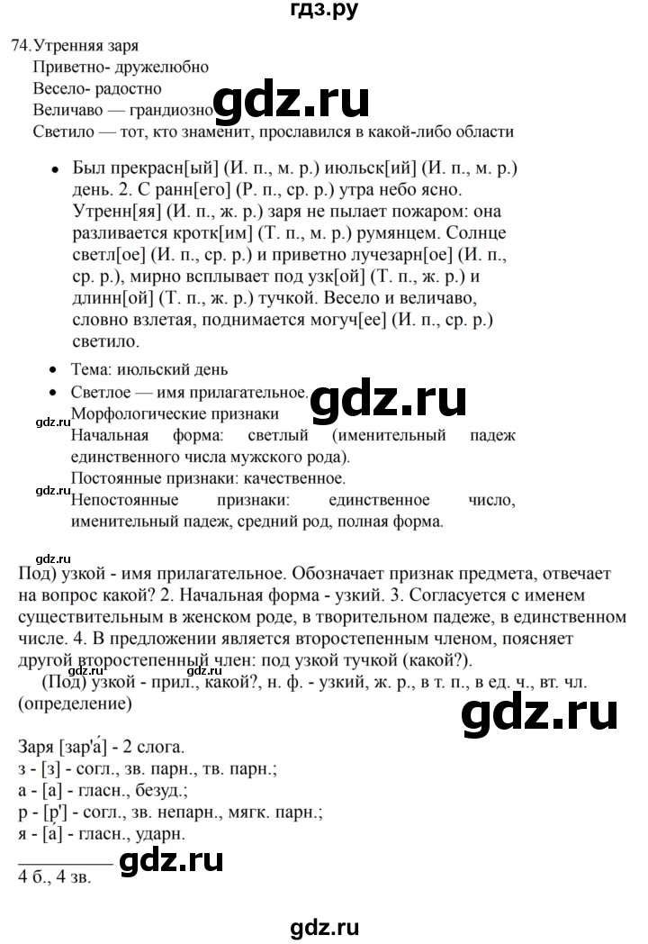 ГДЗ по русскому языку 4 класс  Канакина   часть 2 / упражнение - 74, Решебник к учебнику 2023